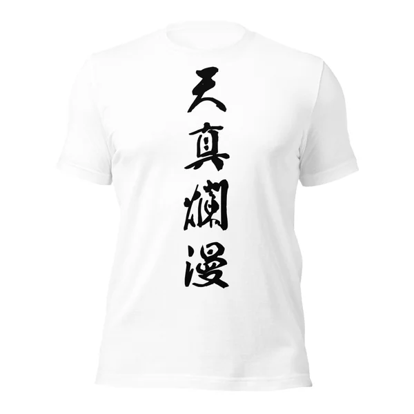 天真爛漫