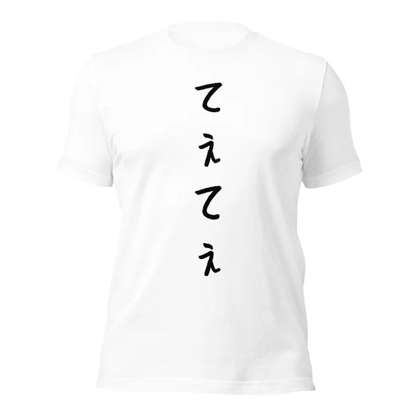 てぇてぇ