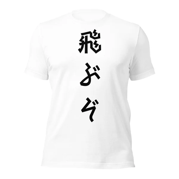 飛ぶぞ