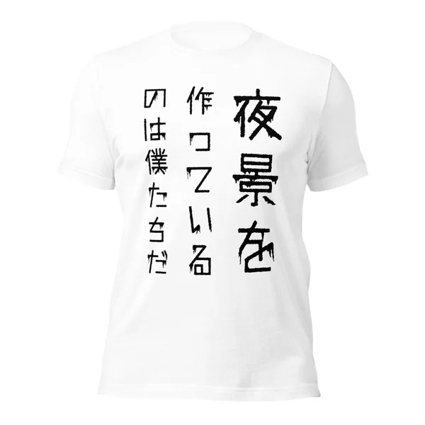 夜景を作っているのは僕たちだ