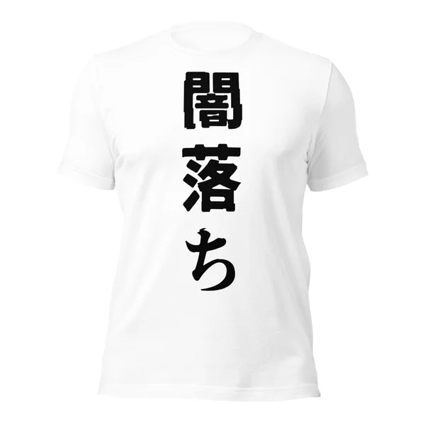 闇落ち