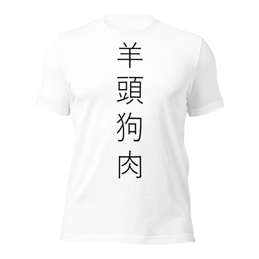 羊頭狗肉