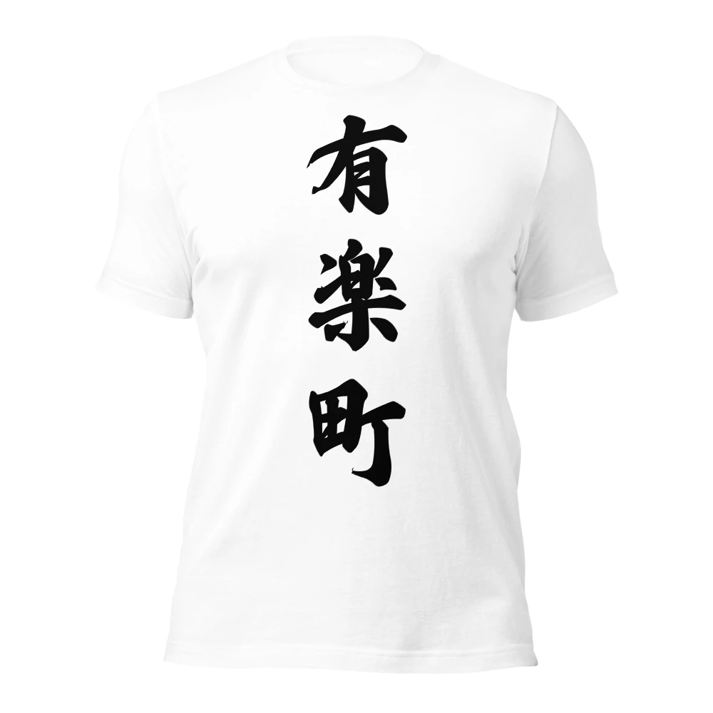 有楽町