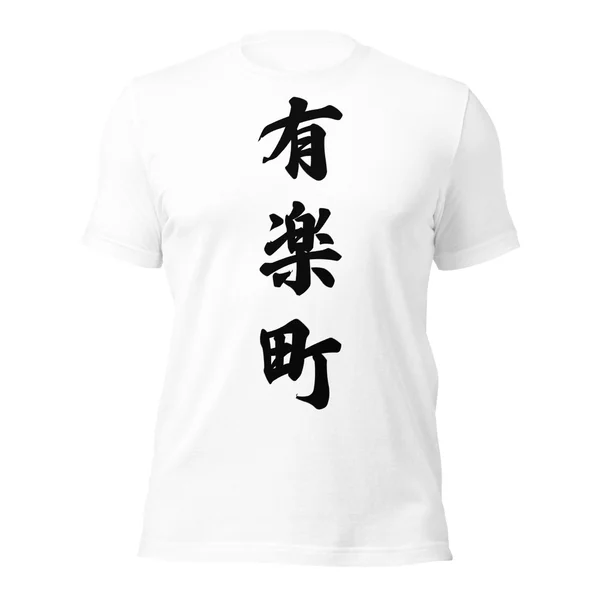 有楽町