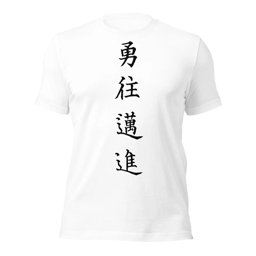 勇往邁進
