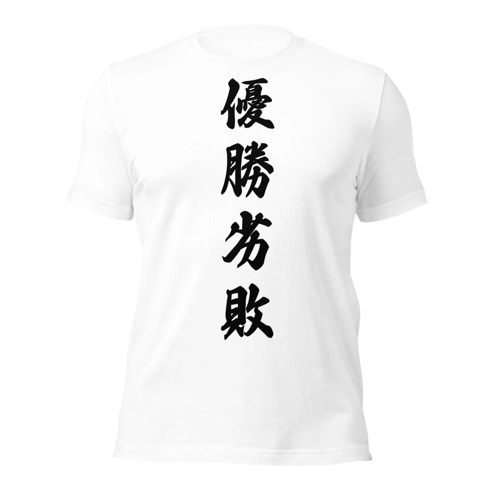 優勝劣敗